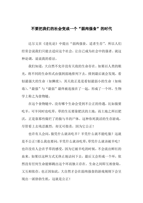 不要把我们的社会变成一个“弱肉强食”的时代