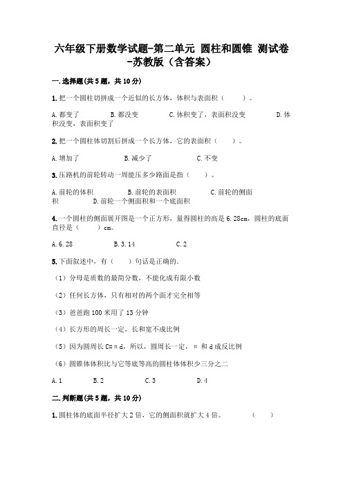 六年级下册数学试题-第二单元 圆柱和圆锥 测试卷-苏教版(含答案)