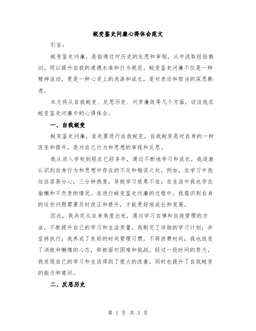 蜕变鉴史问廉心得体会范文