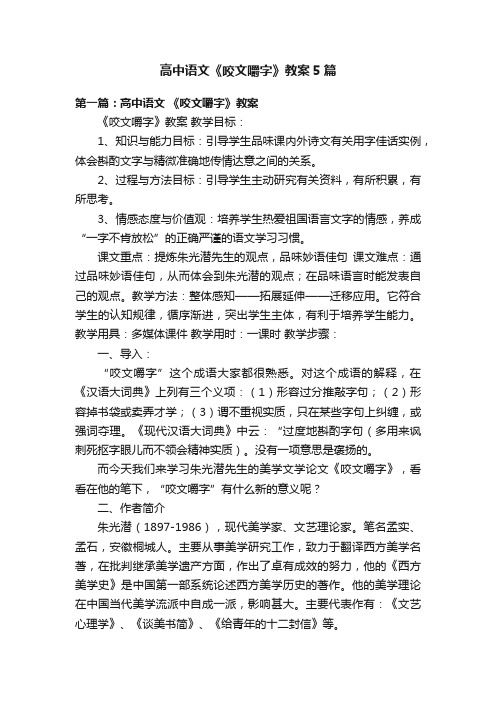 高中语文《咬文嚼字》教案5篇