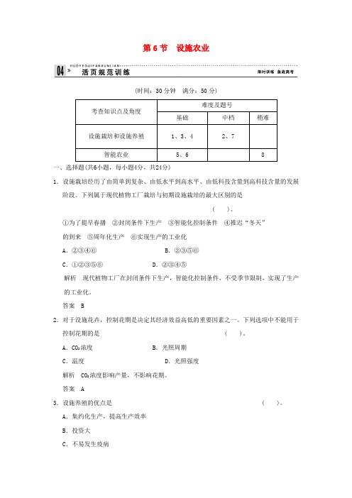 高中生物 2-6设施农业活页规范训练 新人教版选修2