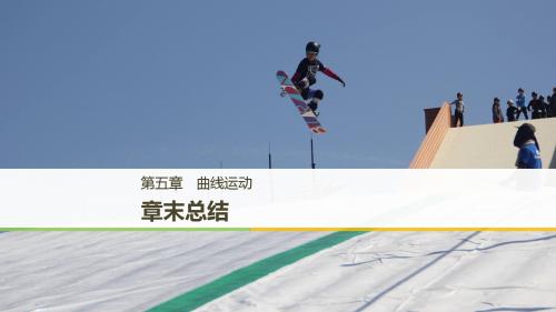 2018_2019学年高中物理第五章曲线运动章末总结课件新人教版必修2