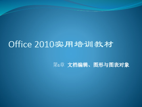 Office 2010 办公软件应用案例教程第一章