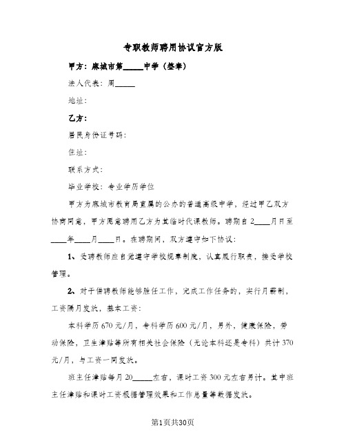 专职教师聘用协议官方版(六篇)