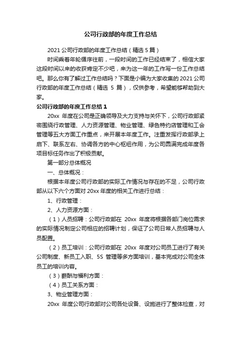 2021公司行政部的年度工作总结（精选5篇）