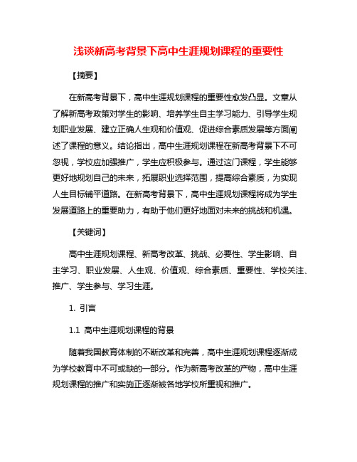 浅谈新高考背景下高中生涯规划课程的重要性