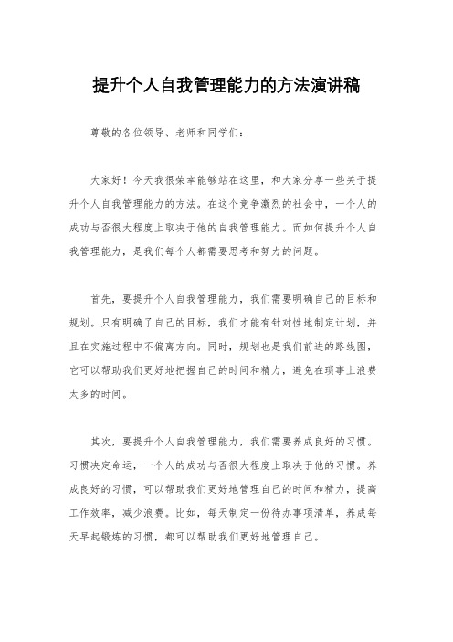 提升个人自我管理能力的方法演讲稿