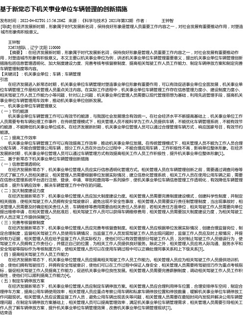 基于新常态下机关事业单位车辆管理的创新措施