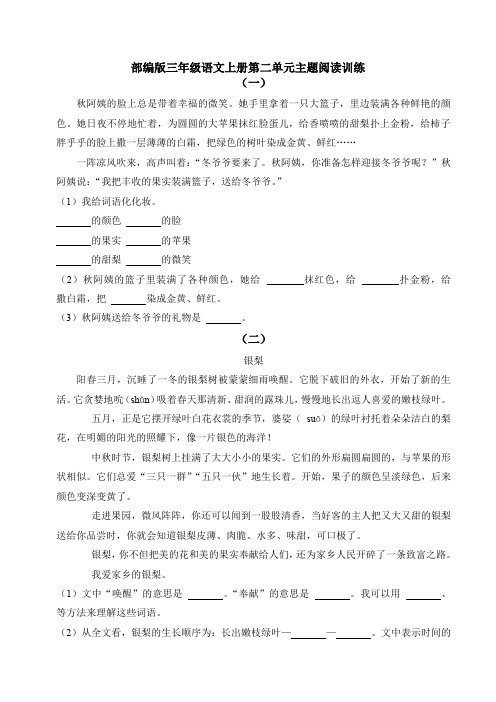 【阅读训练】部编版小学语文三年级上册第二单元主题阅读训练(含答案与解析)