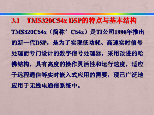 DSP技术 第3章 TMS320C54x系列DSP硬件结构