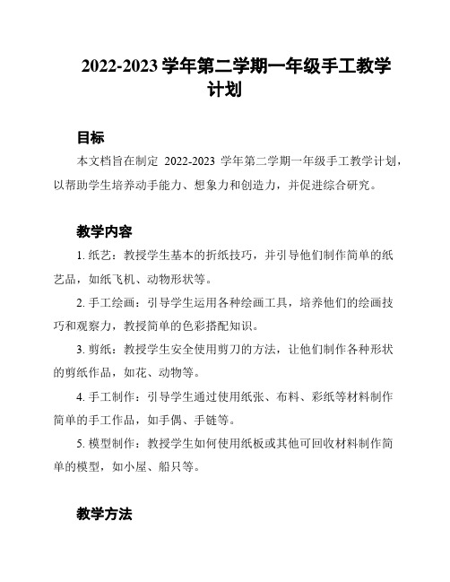 2022-2023学年第二学期一年级手工教学计划