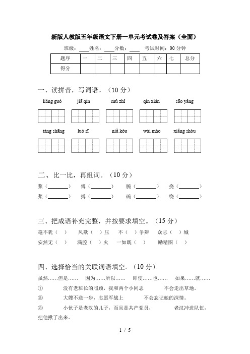 新版人教版五年级语文下册一单元考试卷及答案(全面)
