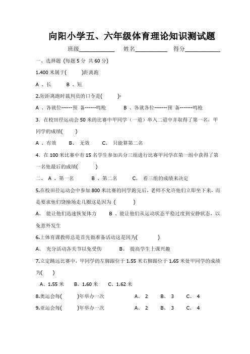 六年级体育理论知识测试题