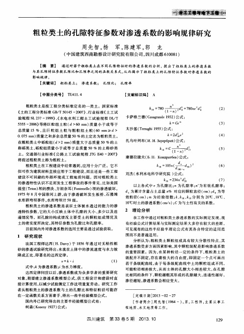 粗粒类土的孔隙特征参数对渗透系数的影响规律研究