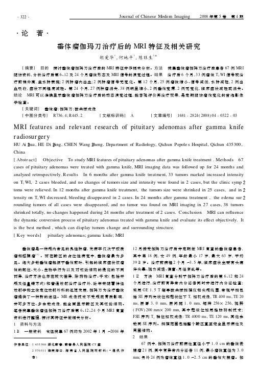 垂体瘤伽玛刀治疗后的 MRI 特征及相关研究