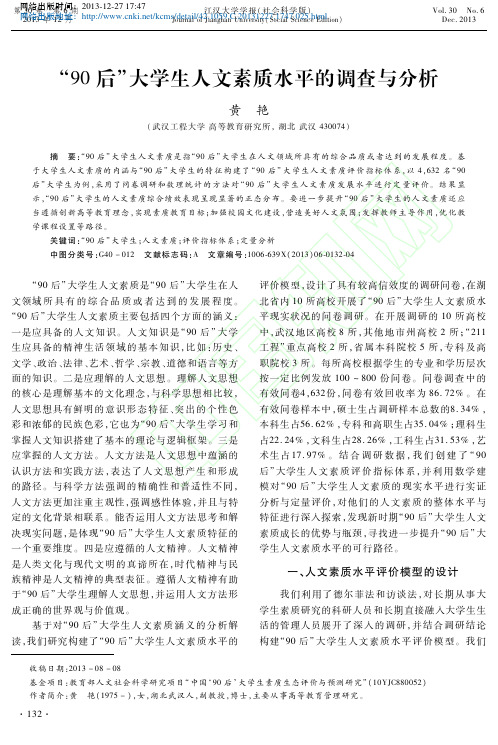 _90后_大学生人文素质水平的调查与分析_黄艳