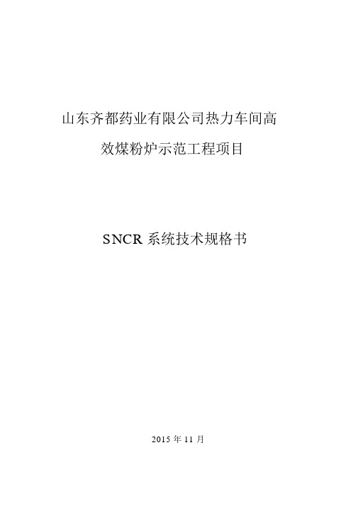 SNCR(脱硝)系统技术规格书