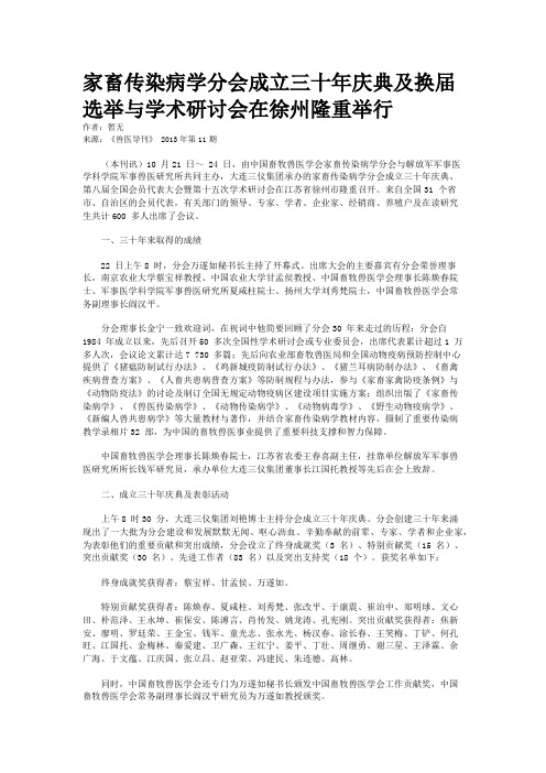 家畜传染病学分会成立三十年庆典及换届选举与学术研讨会在徐州隆重举行