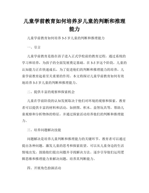 儿童学前教育如何培养岁儿童的判断和推理能力