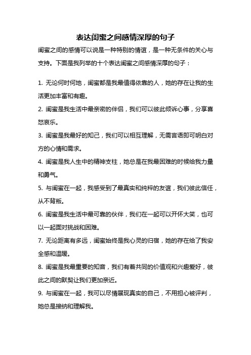 表达闺蜜之间感情深厚的句子