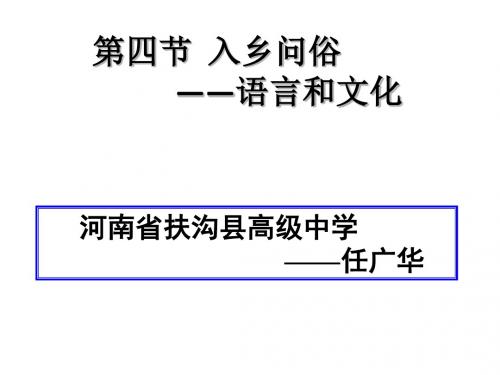 《入乡问俗—语言和文化》公开课