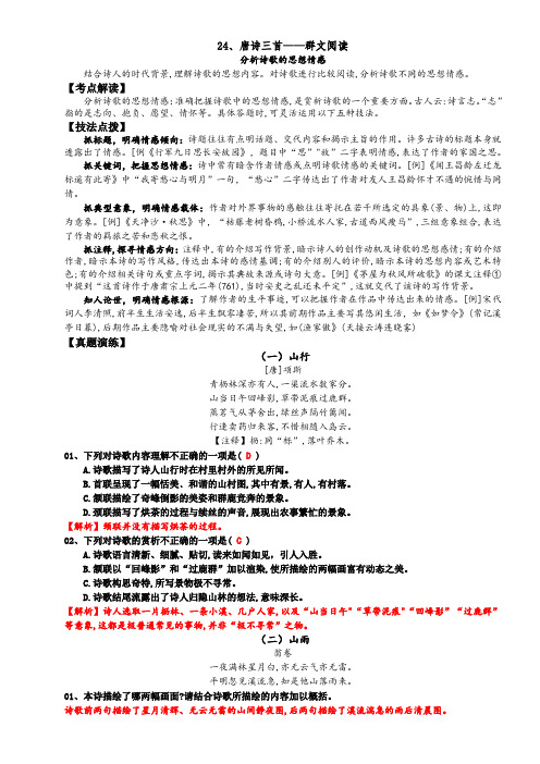 【群文阅读】八年级语文下册24《唐诗三首》—分析诗歌的思想情感