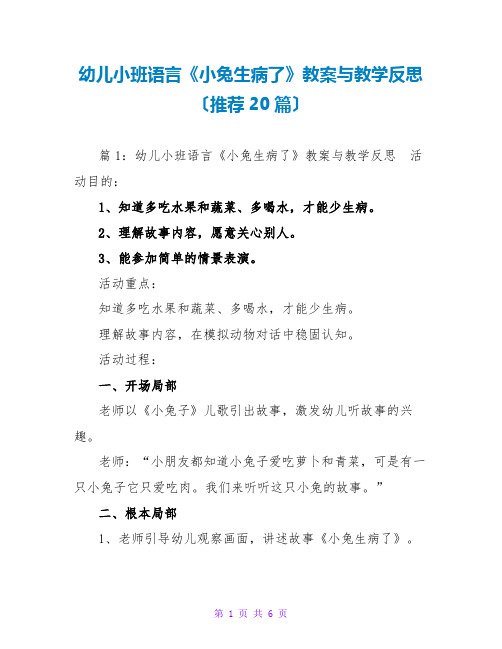 幼儿小班语言《小兔生病了》教案与教学反思(推荐20篇)