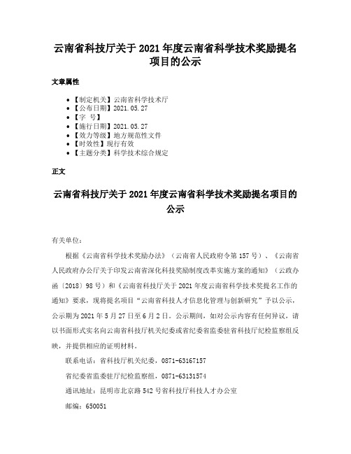 云南省科技厅关于2021年度云南省科学技术奖励提名项目的公示