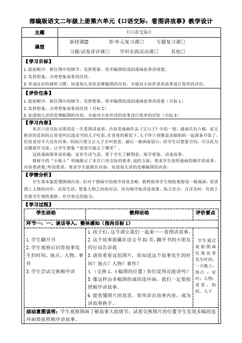 部编版语文二年级上册第六单元《口语交际：看图讲故事》教学设计(公开课教案及作业设计)