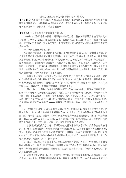 公司办公室主任的述职报告怎么写(4篇范文)