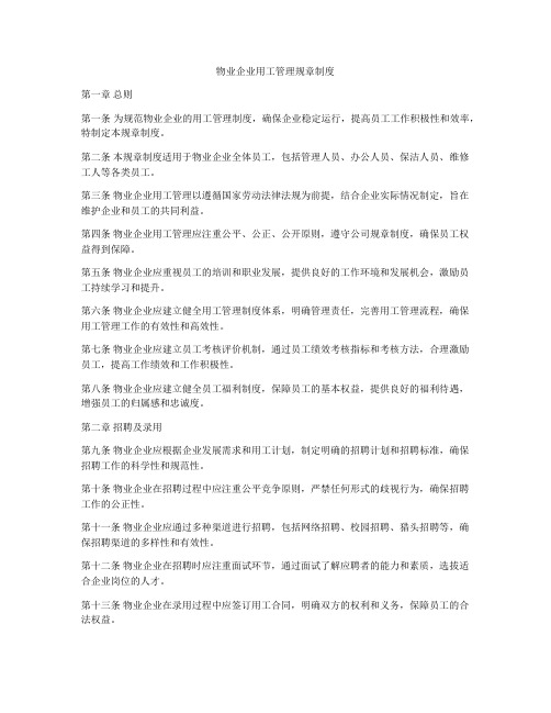 物业企业用工管理规章制度