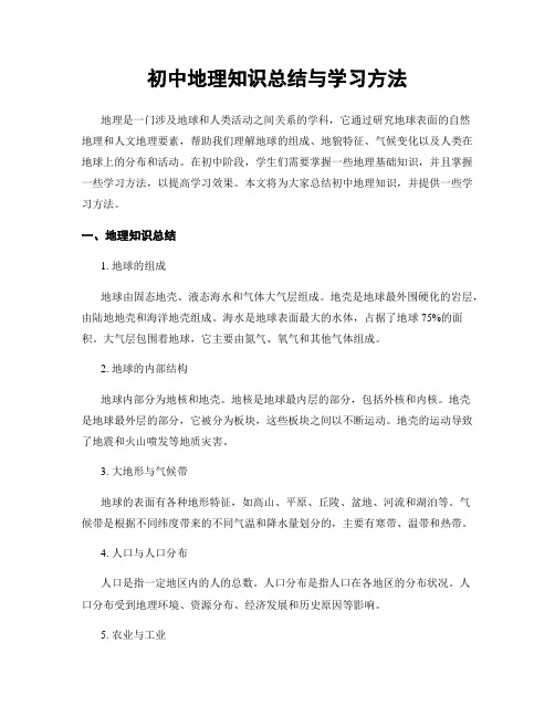 初中地理知识总结与学习方法