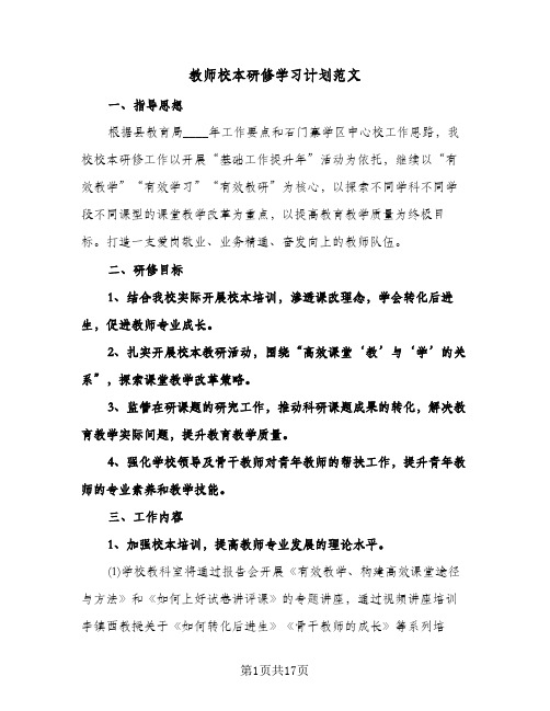 教师校本研修学习计划范文（四篇）