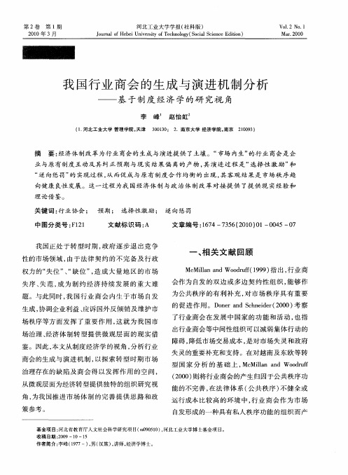 我国行业商会的生成与演进机制分析——基于制度经济学的研究视角