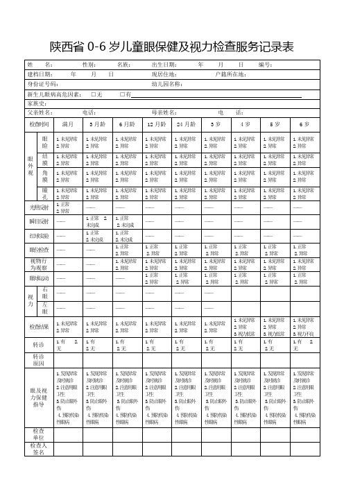 陕西省0-6岁儿童眼保健及视力检查服务记录表