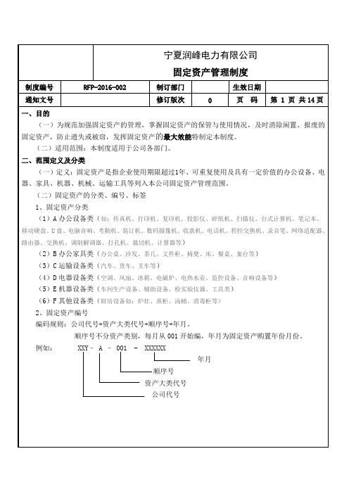 宁夏润峰电力有限公司固定资产管理制度