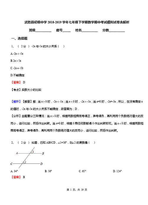 武胜县初级中学2018-2019学年七年级下学期数学期中考试模拟试卷含解析