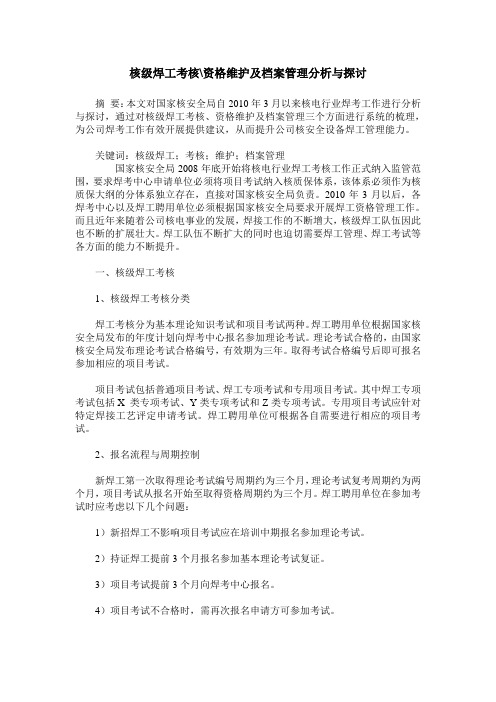核级焊工考核-资格维护及档案管理分析与探讨