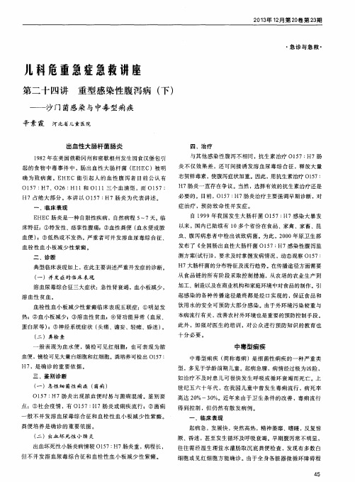 儿科危重急症急救讲座 第二十四讲 重型感染性腹泻病(下)——沙门菌感染与中毒型痢疾