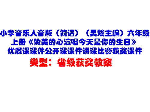 小学音乐人音版(简谱)六年级上册《赞美的心演唱今天是你的生日》优质课公开课课件讲课比赛获奖课件D002