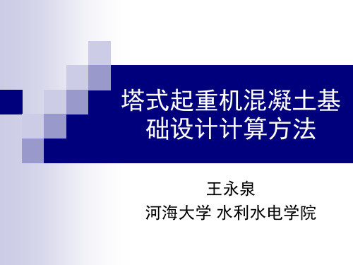 塔式起重机混凝土基础设计计算方法(详细版)