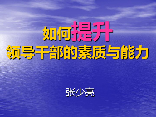 如何提升领导干部的素质与能力