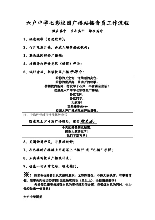 六户中学七彩校园广播站播音员工作流程