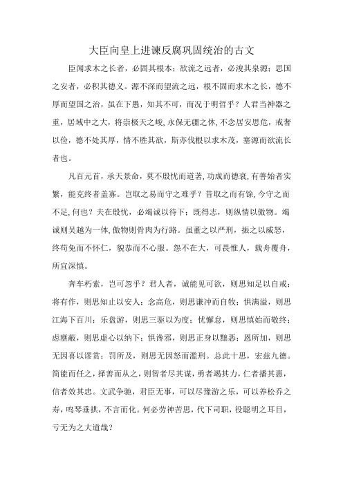 大臣向皇上进谏反腐巩固统治的古文