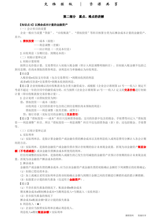 课程资料：第75讲_以摊余成本计量的金融资产,以公允价值计量且其变动计入其他综合收益的金融资产(1)