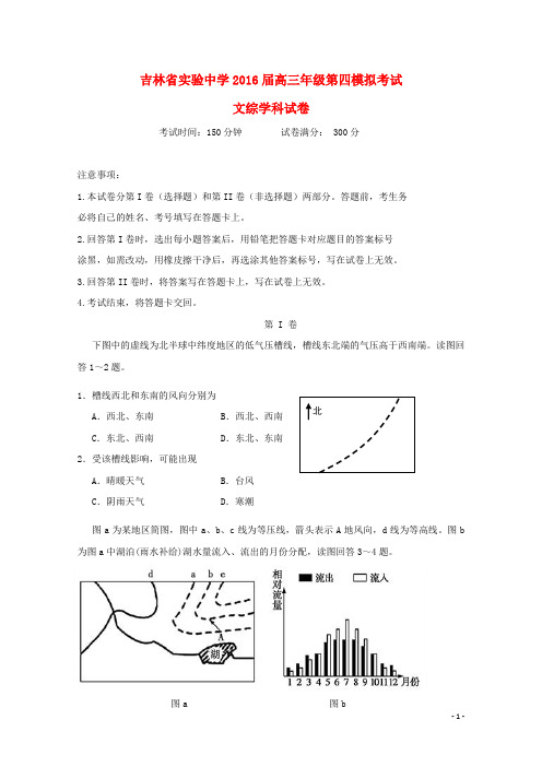 吉林省实验中学2016届高三地理上学期第四次模拟考试试题