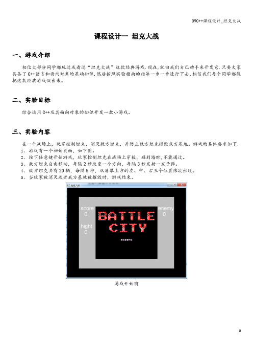 09C++课程设计_坦克大战