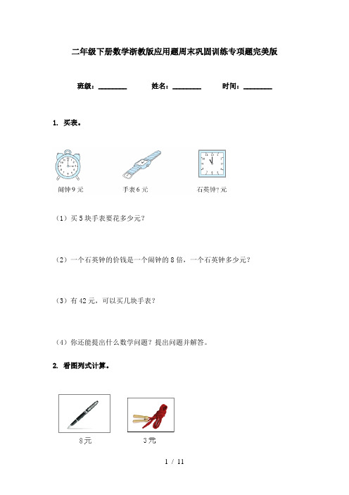 二年级下册数学浙教版应用题周末巩固训练专项题完美版