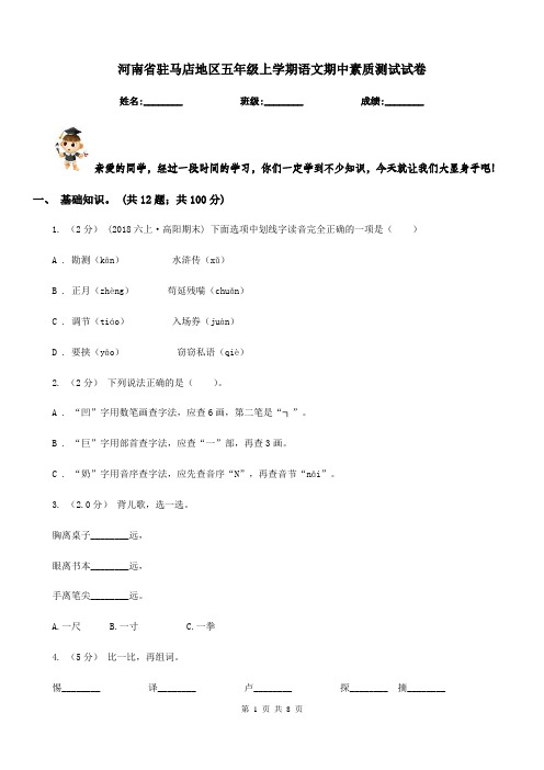 河南省驻马店地区五年级上学期语文期中素质测试试卷