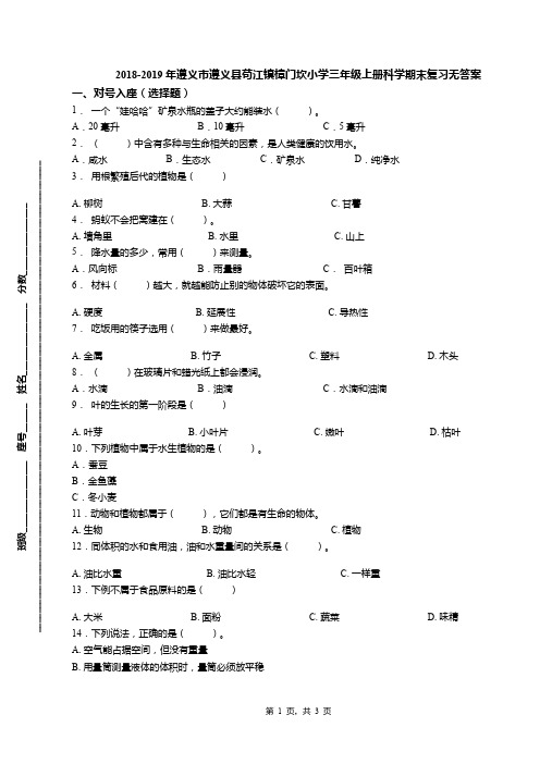 2018-2019年遵义市遵义县苟江镇樟门坎小学三年级上册科学期末复习无答案